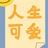 学会不着急