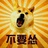 霹雳贝贝