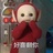 你怎么这么可爱