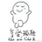 吃土摇摇乐