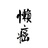 然后就炸毛了