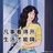 春眠不觉晓晓苏