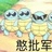 啪叽