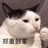 哒哒哒