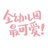 全幼儿园最可爱