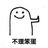 张建强嘻嘻