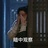 南途里