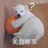 骂我的都反弹