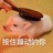 虾仁🍤猪心