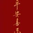 豆友