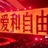 随和圆仔