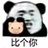 比个你