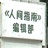 人间指南编辑部
