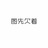 内奥米
