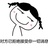 明明