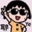 也耶