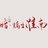 挖井