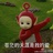 小优墩子