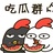 种瓜得瓜