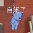 纸老虎一枚