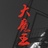 王濛