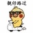 给你头打歪