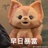 辣妹玲娜贝儿