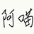 我昵称怎么变了