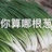 懒懒