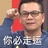 阿呆人間