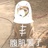 啊呸