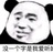 江湖骗子