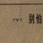 赤霞橘光