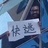 快乐的夜游神