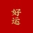 戏精学院扫地僧