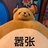 顽