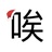 六个哈