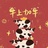牛年大吉