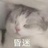 啊？