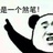 人生赢家无卵用