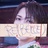 盐系辣妹
