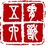 五脊六兽小二君