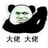 请叫我大哥