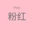 粉红啊