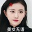 吃麻辣烫的司藤
