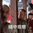 让我康康