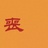 春眠不觉累