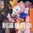 玫瑰枪炮