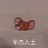 大内高手小允子