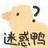 迷惑鸭